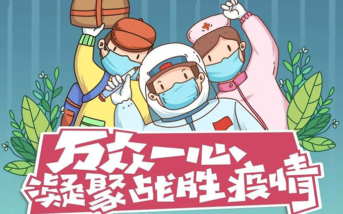 抗擊疫情，共克時(shí)艱-致客戶(hù)的一封信
